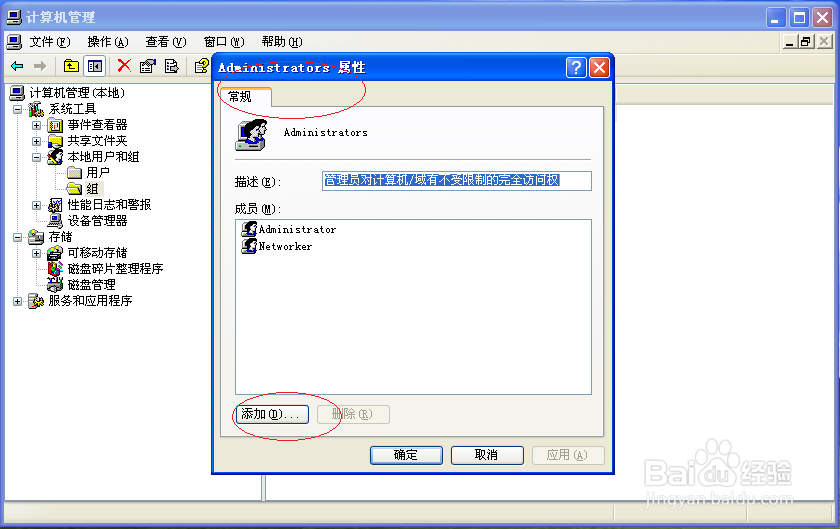 Windows XP系统如何管理员组添加本地用户成员