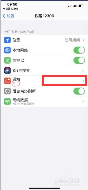 手机12306怎么没有通知消息提醒