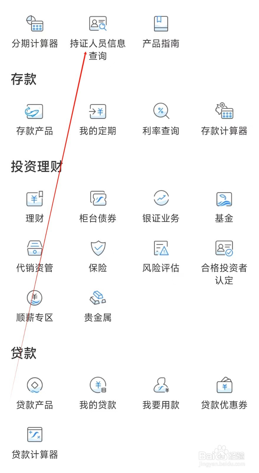 顺德农商银行怎样找到持证人员信息查询