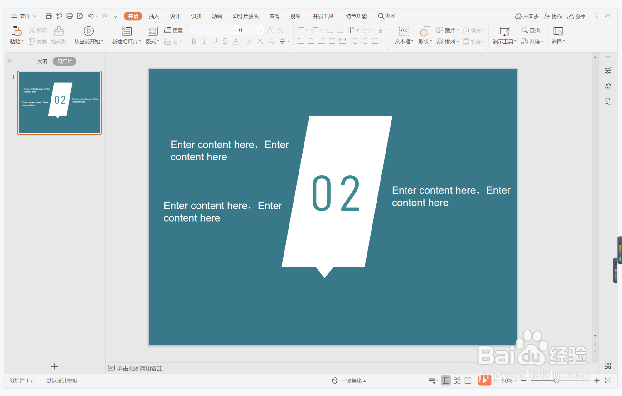wps演示中如何制作义无反顾型纯文字排版