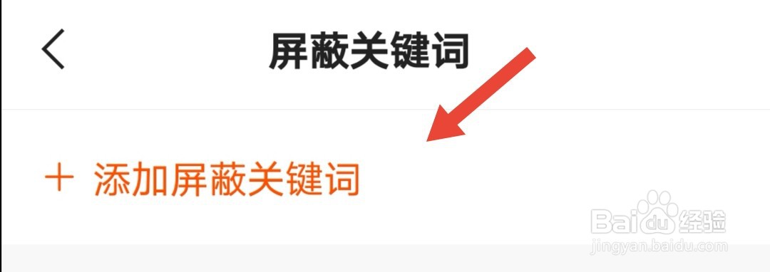 快手怎么设置屏蔽关键词