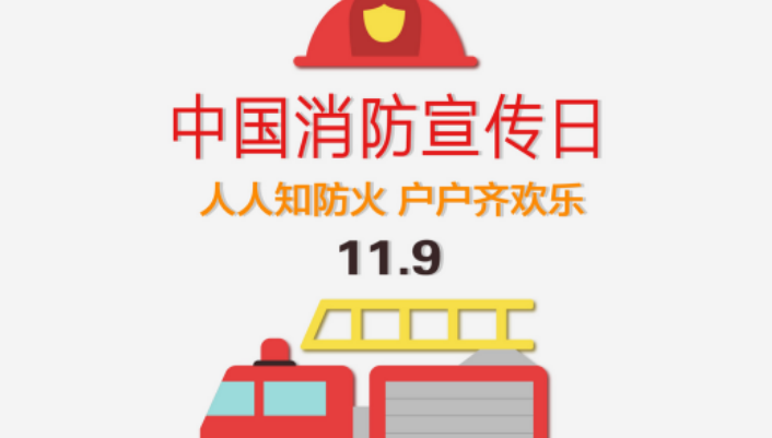 每年多少月为消防宣传月