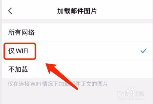 qq郵箱如何設置僅wi-fi加載郵件圖片