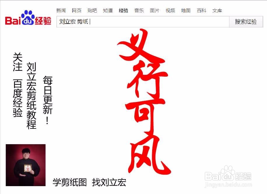 刘立宏一笔字剪纸教程 四字祝福语 义行可风竖版