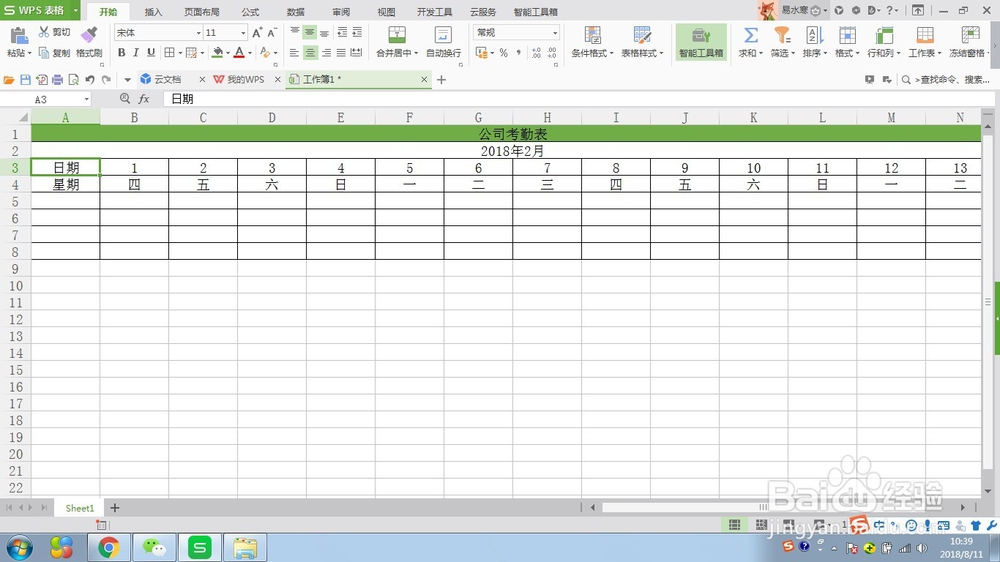 WPS表格制作公司考勤表