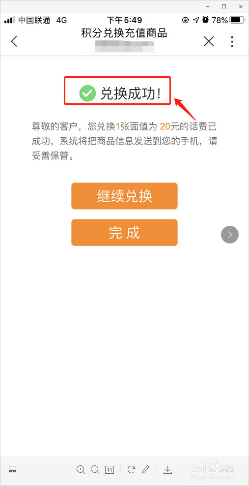 中国联通如何使用积分兑换话费