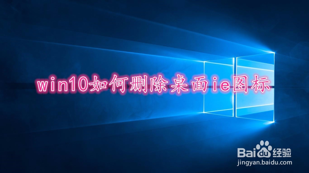 <b>win10如何删除桌面ie图标</b>