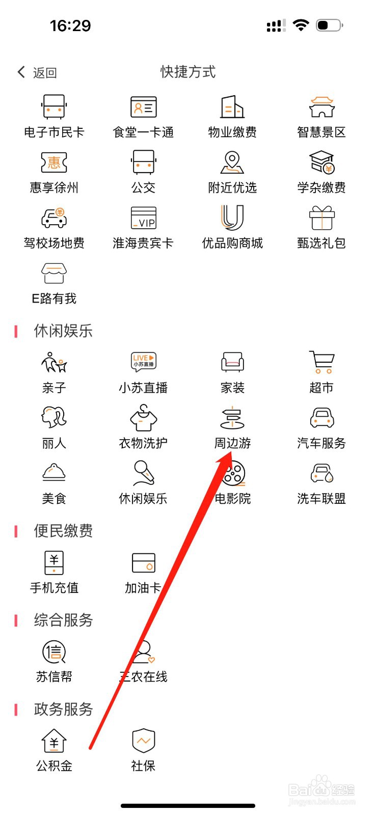 e行徐州怎么查看周边游