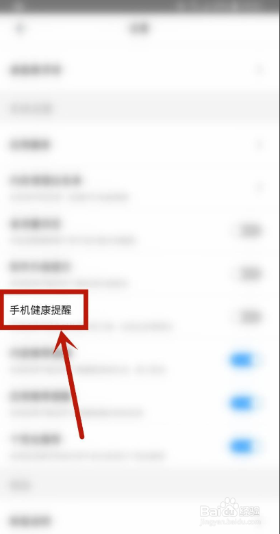 百度手机助手如何开启手机健康提醒