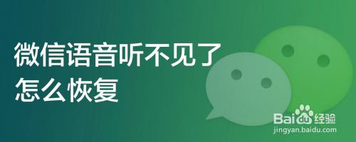 微信语音听不见了,怎么恢复