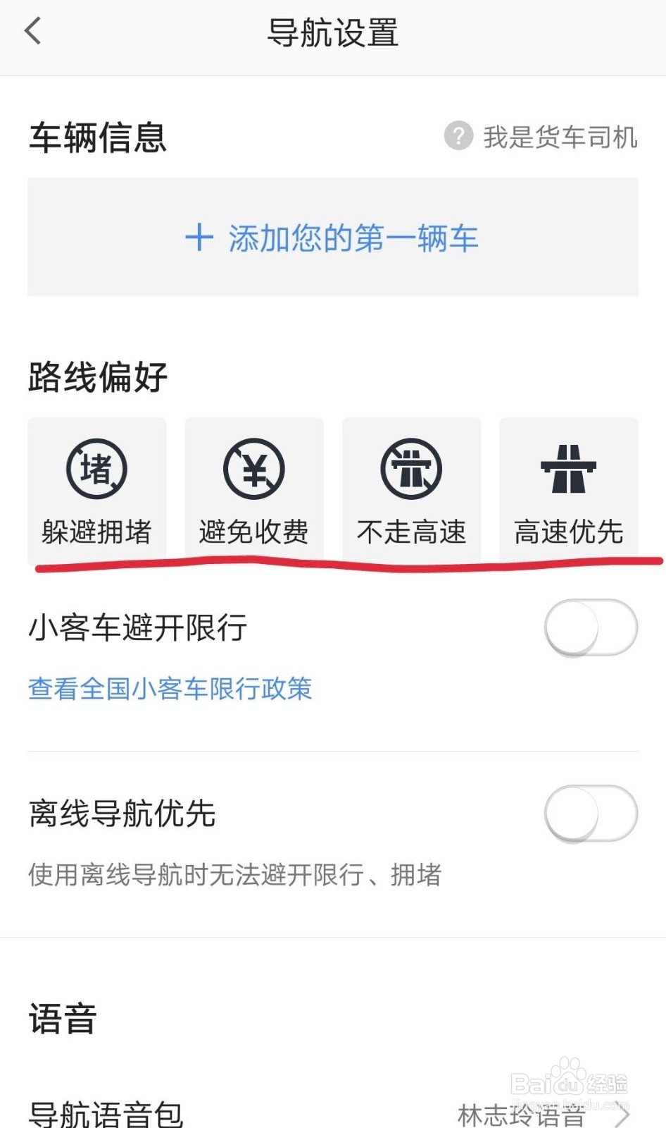 高德地图如何设置路线偏好(不走高速)?