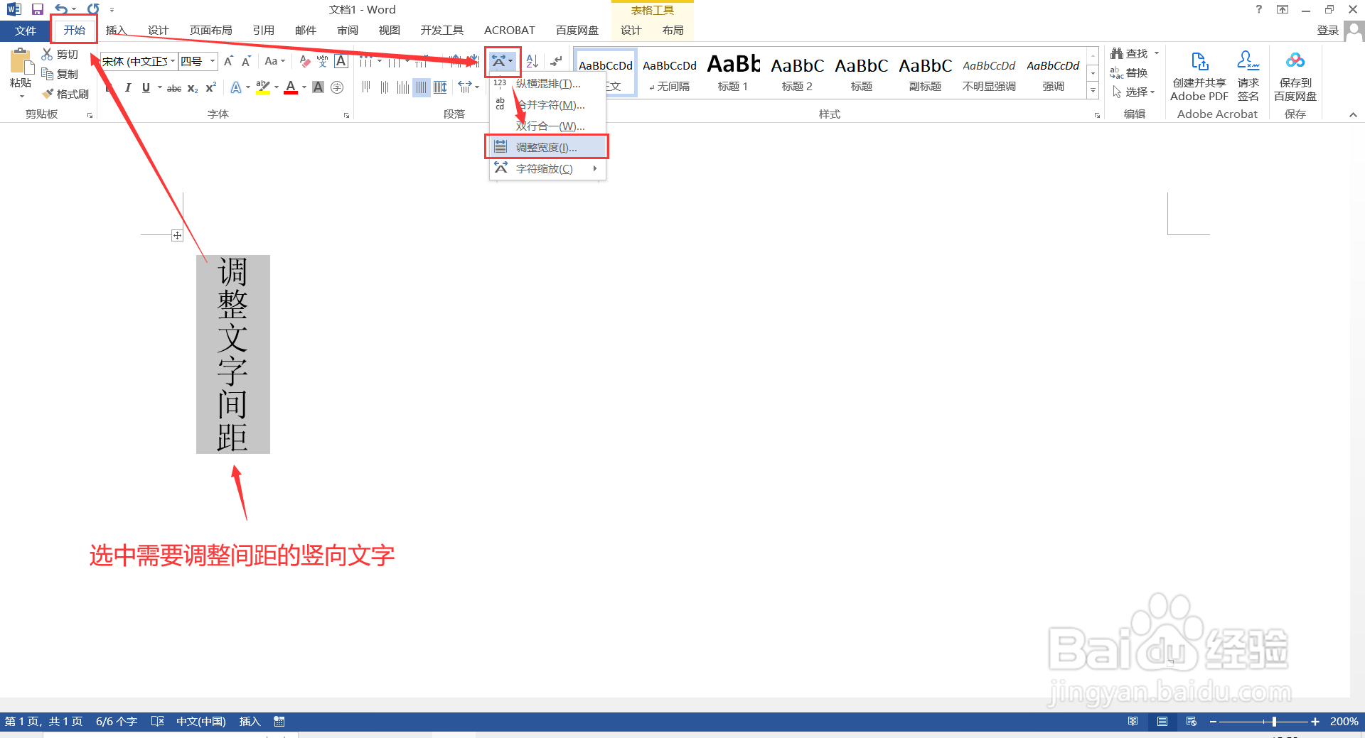 如何在Word调整竖向文字的间距?