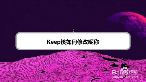 Keep该如何修改昵称