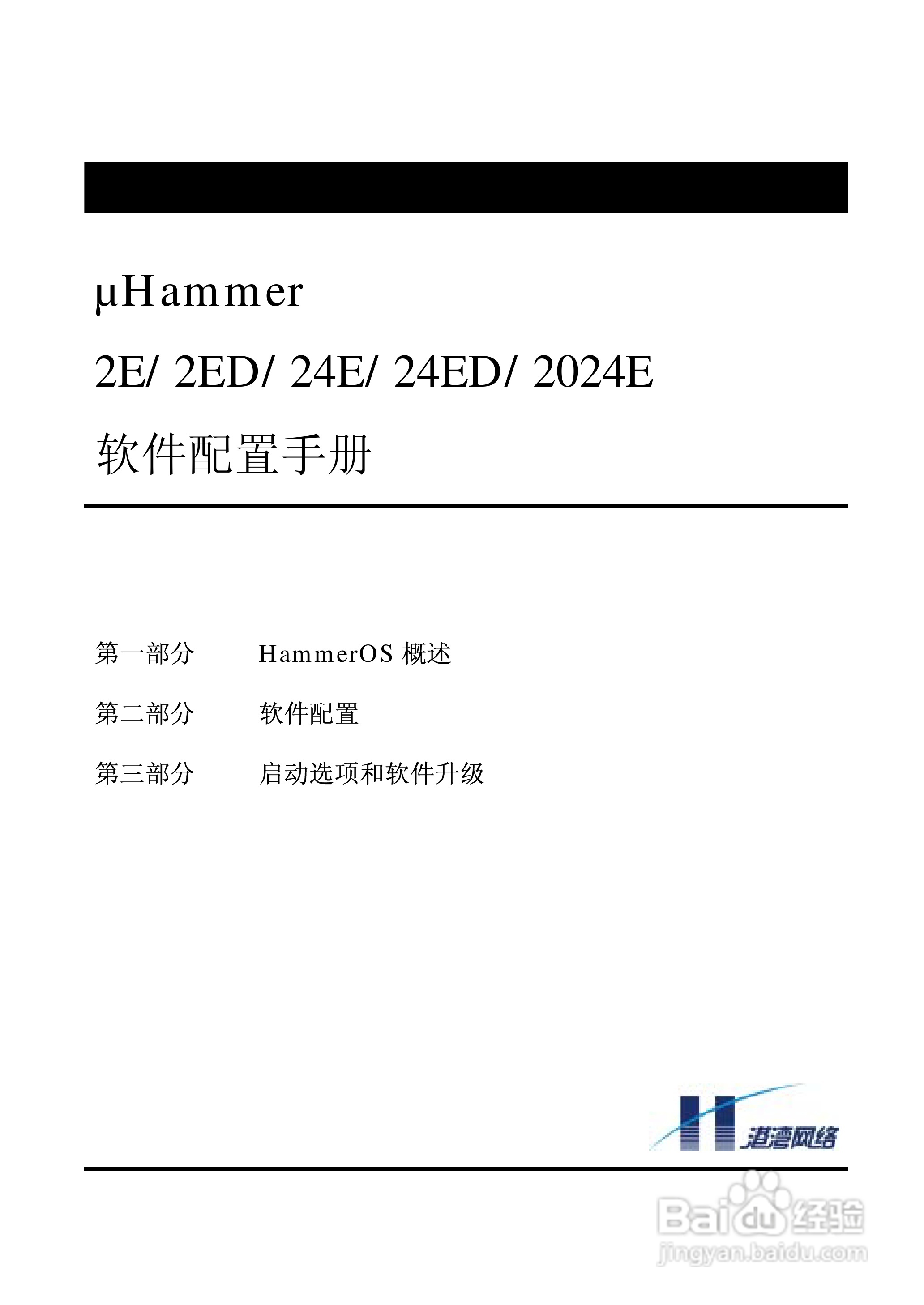 港湾网络交换机Hammer2E型说明书:[1]