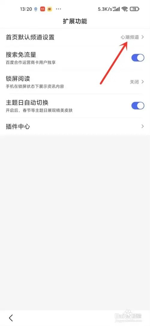 百度app首页如何设置为推荐频道