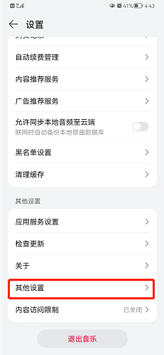 华为音乐如何停止服务