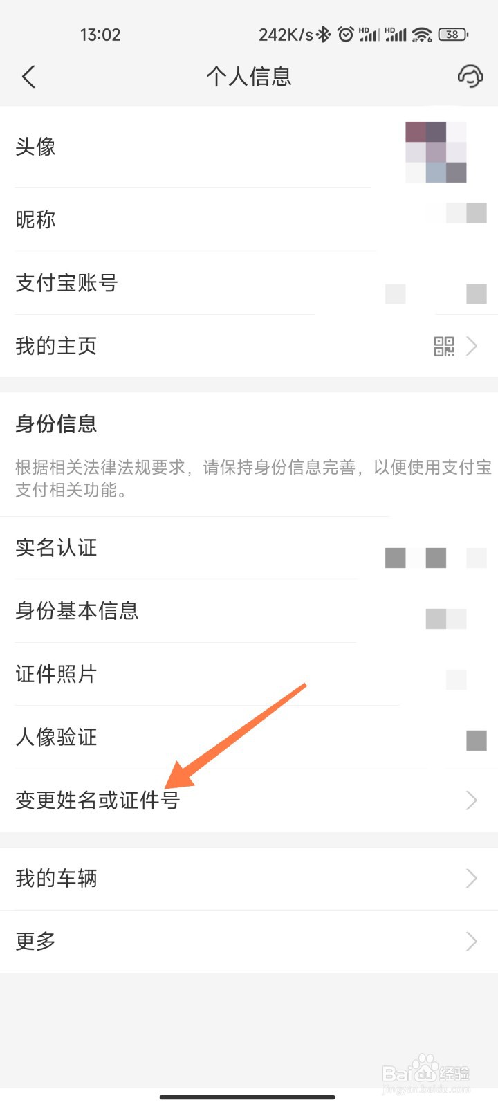 支付宝实名信息怎么改