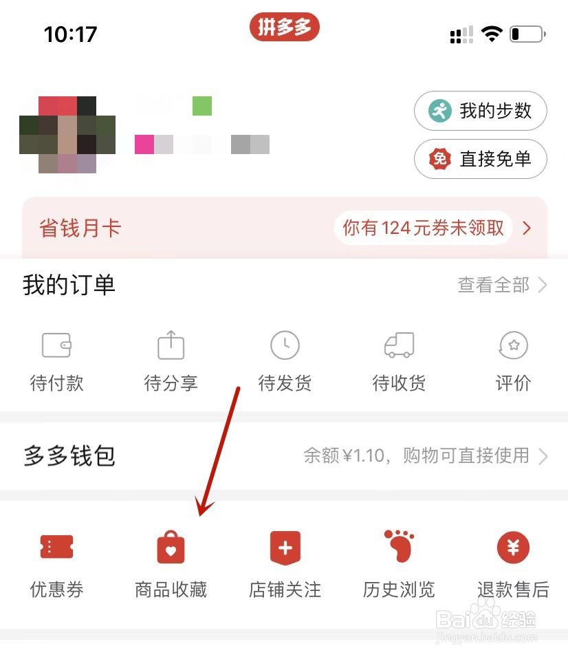 拼多多商品收藏删除商品