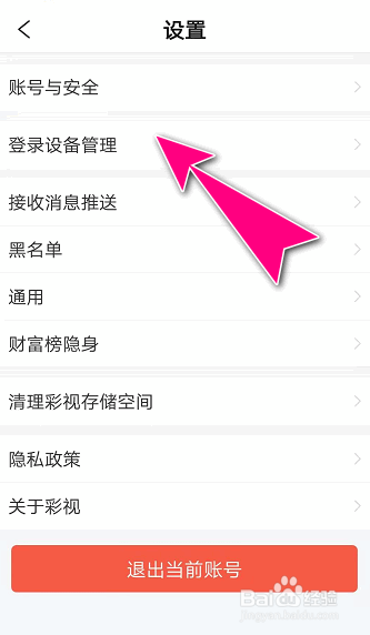 怎么在彩视APP清除账户在别的设备的登录信息