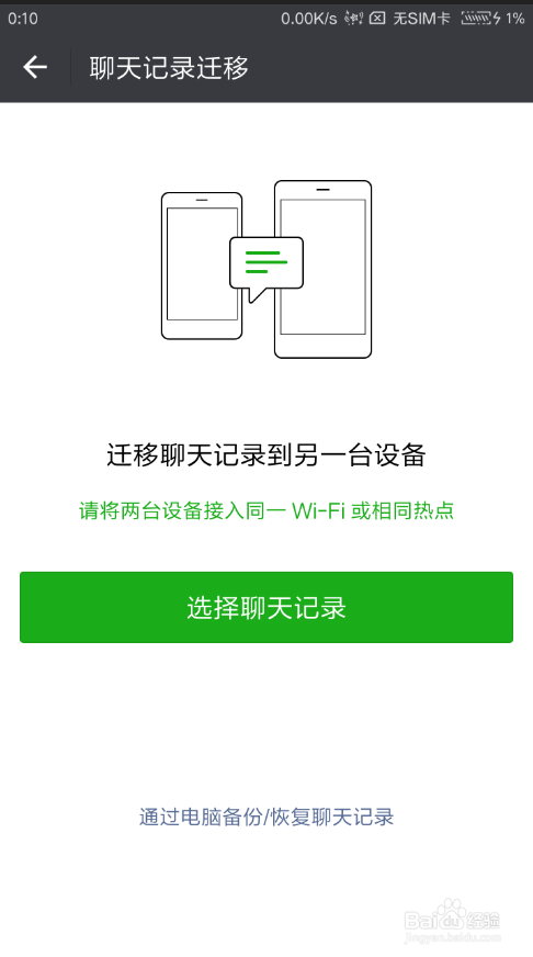 手机端微信聊天记录迁移
