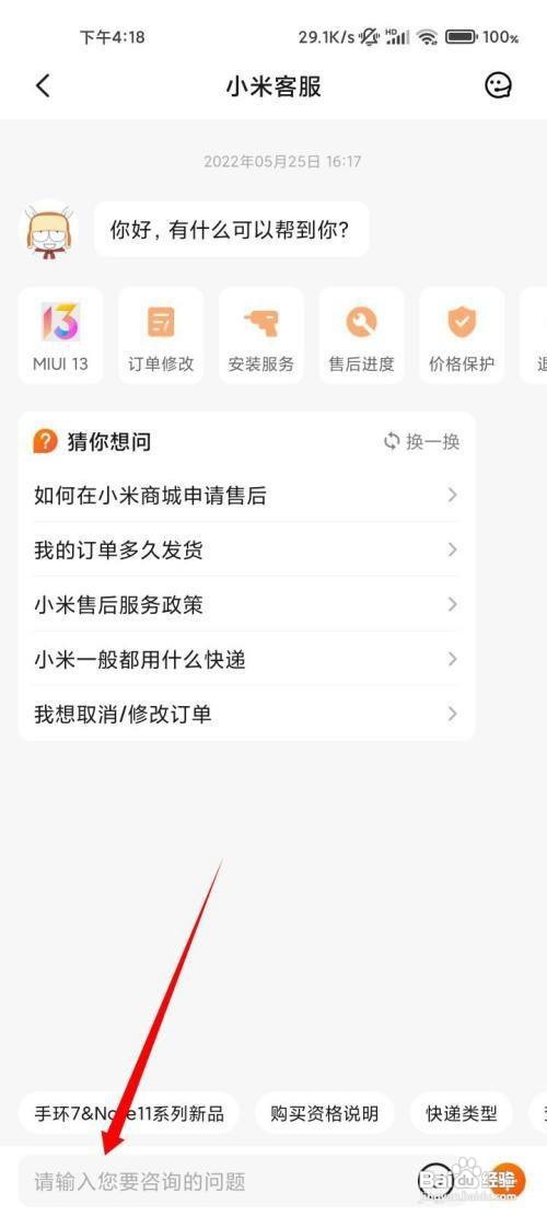 小米商城如何联系小米客服呢