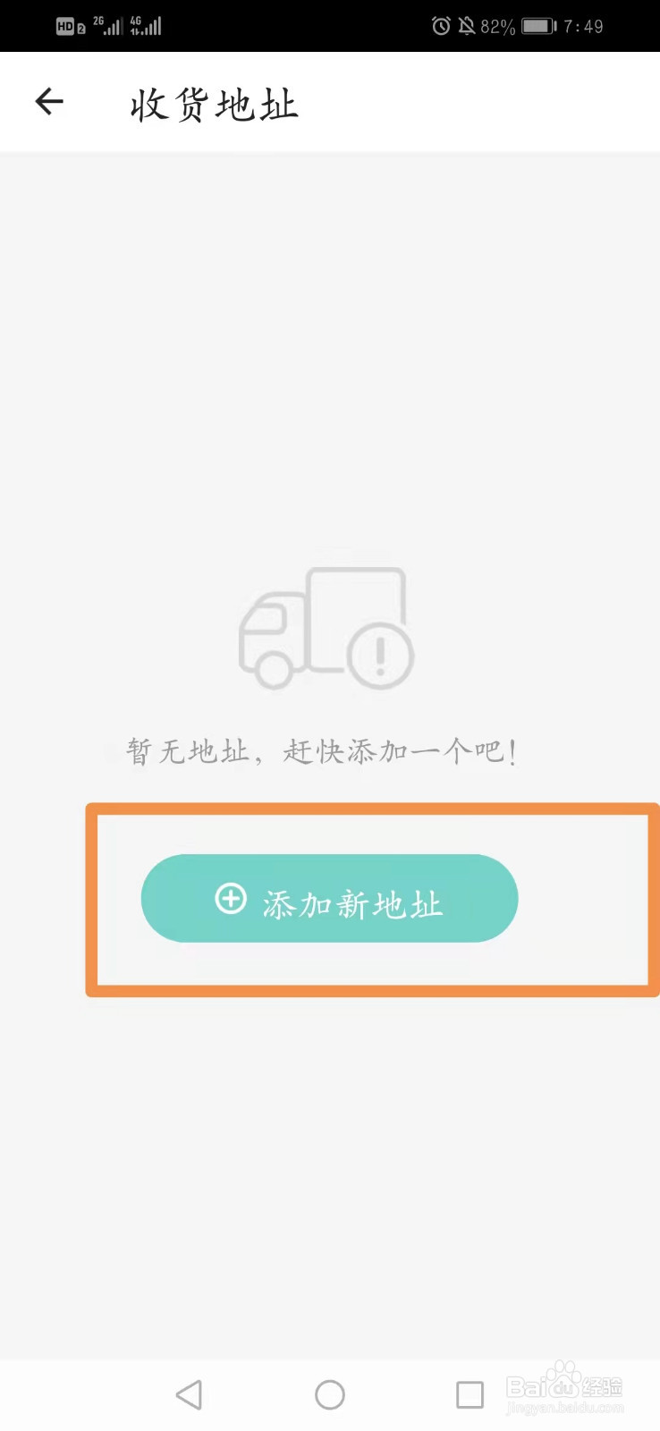 一起考教师手机APP怎么添加我的收货地址