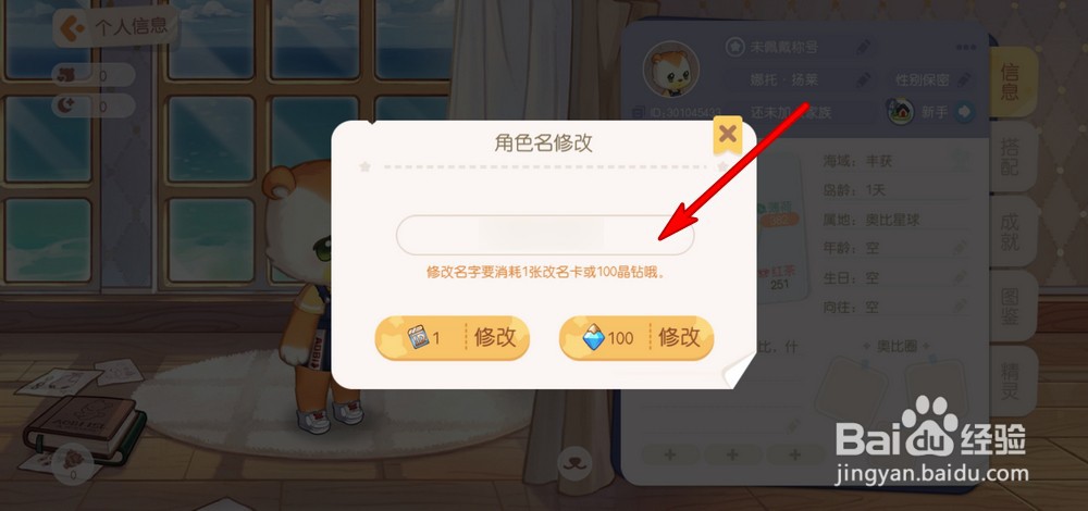 奥比岛梦想国度角色如何改名