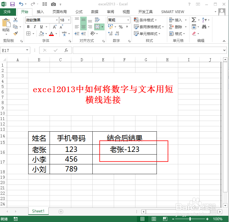 excel2013中如何将数字与文本用短横线连接