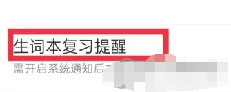 搜狗翻译APP怎么开启复习提醒