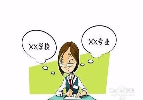 怎样填报好高考志愿？——填和考都很重要！