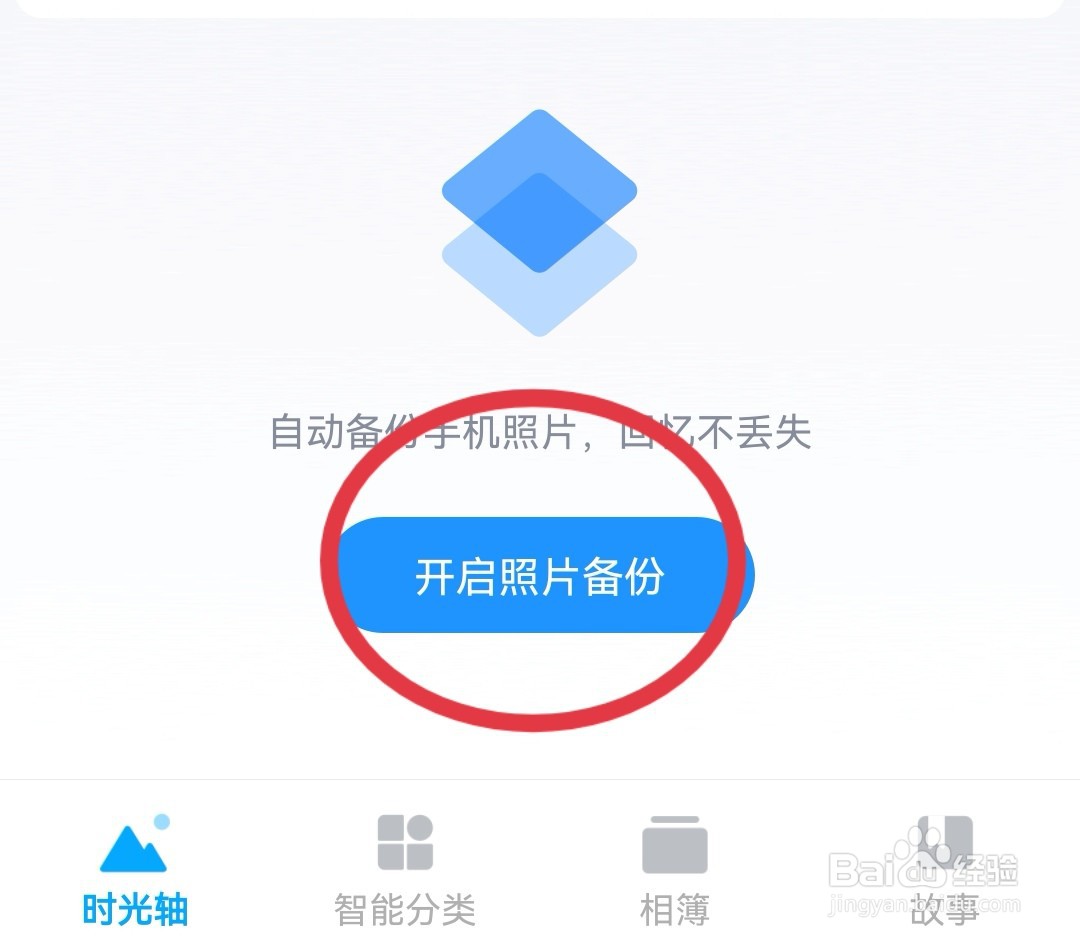百度网盘如何设置自动备份照片