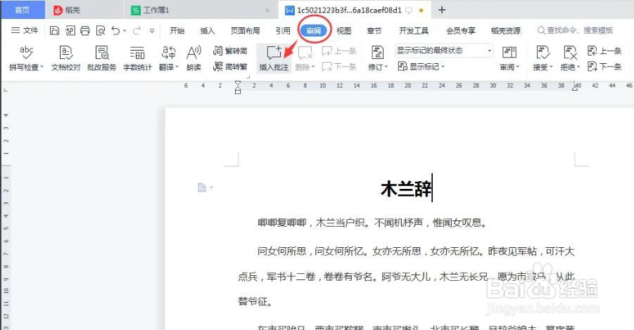 word中如何添加和删除批注