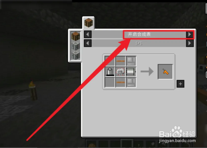 我的世界1.7.10合成表怎么开