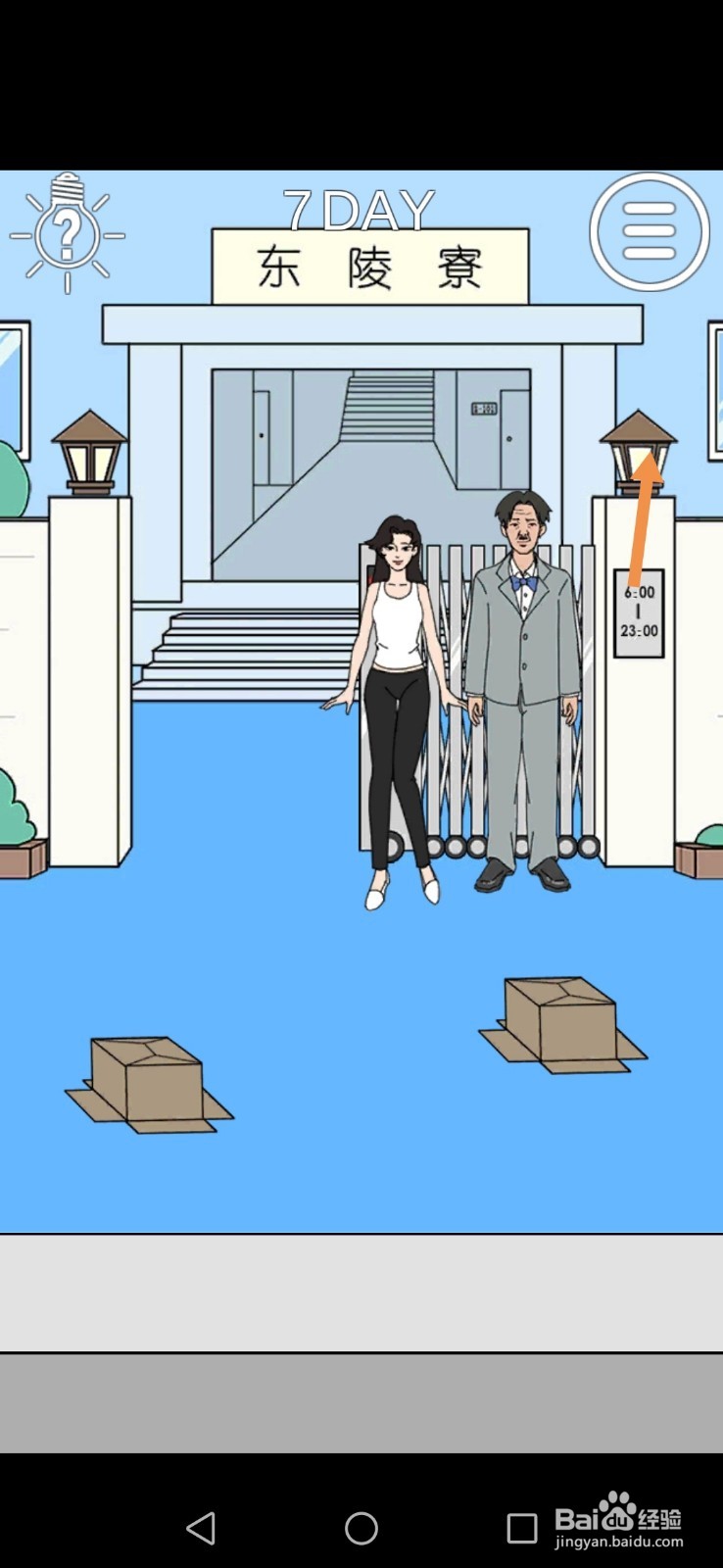 我进不去宿舍了第7关和第8关攻略