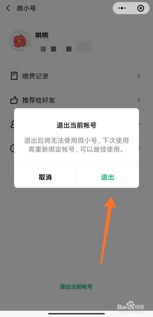 微小号怎么退出当前帐号