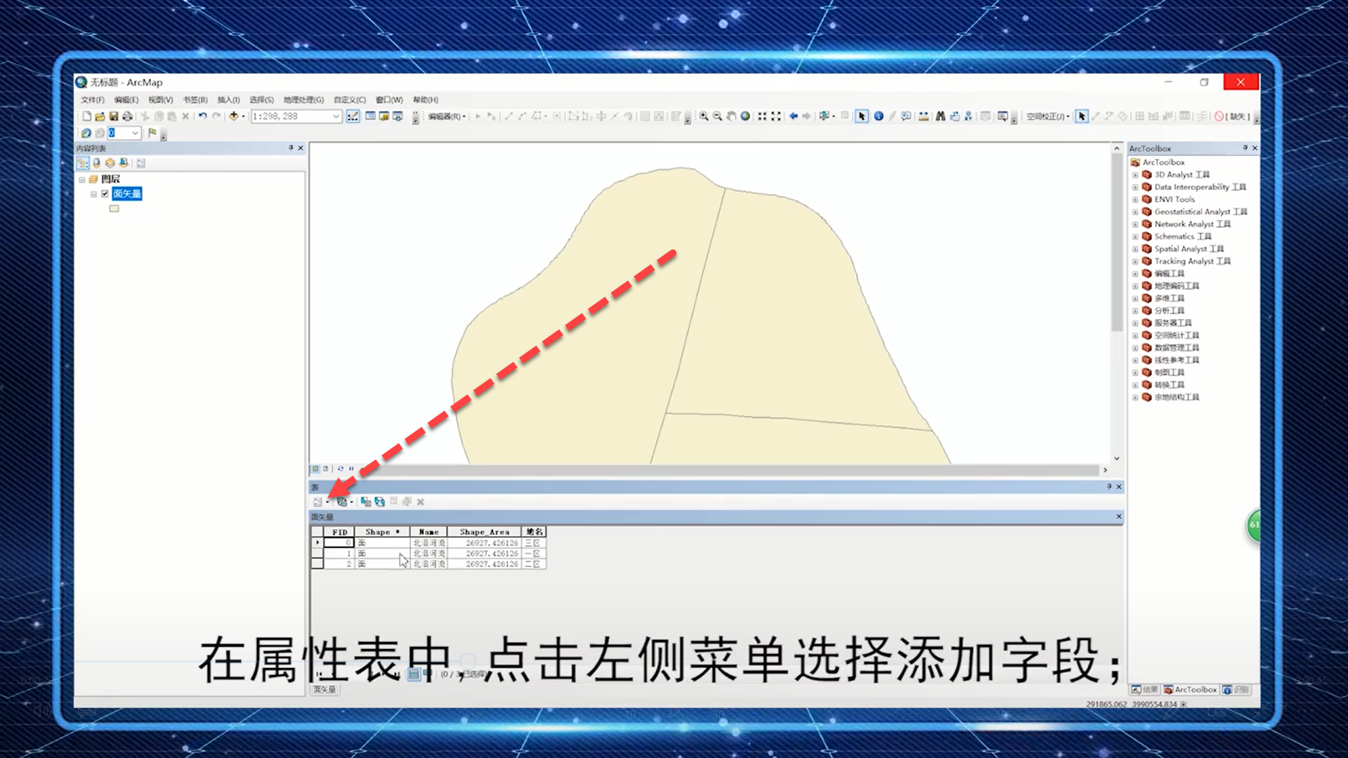Arcgis如何计算矢量的面积