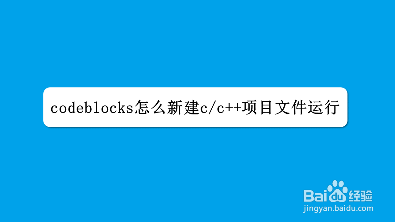 codeblocks怎么新建c/c++项目文件运行