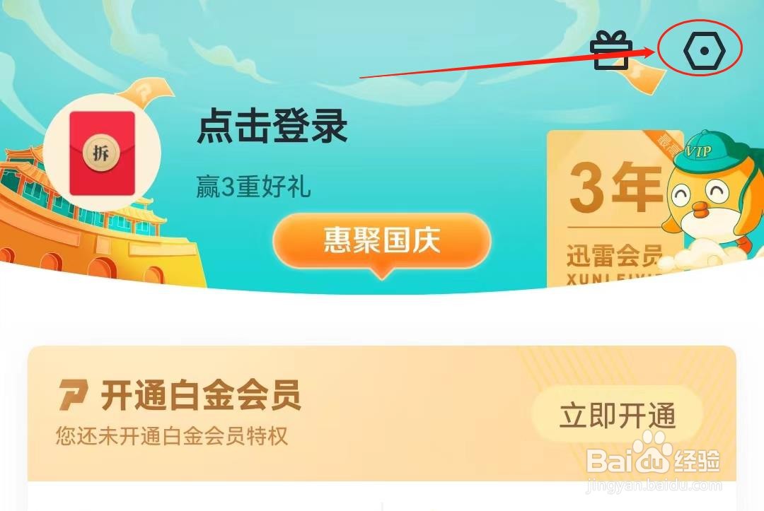 迅雷软件如何查看应用权限设置