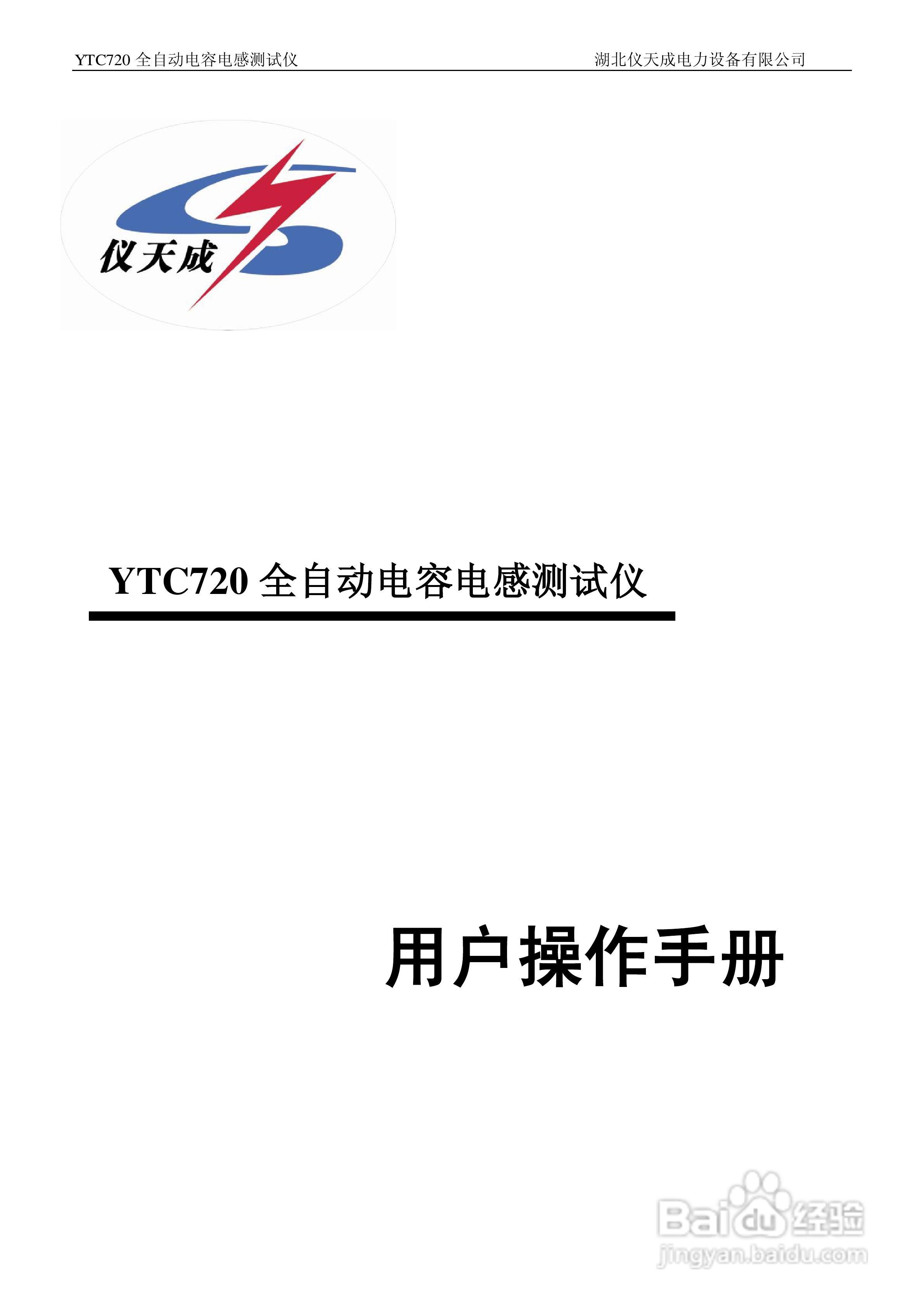 仪天成YTC720全自动电容电感测试仪说明书