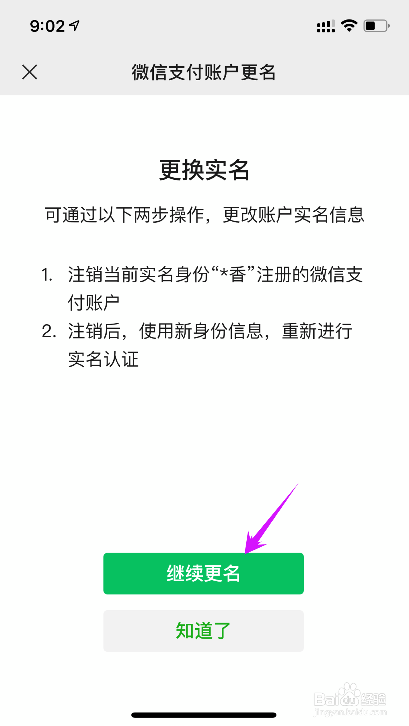 微信怎么更改实名认证个人信息
