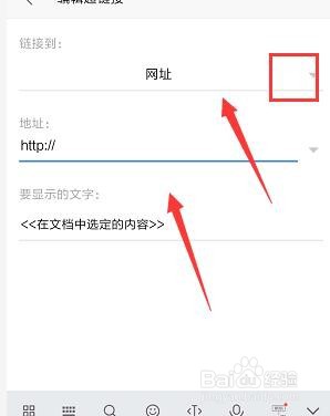 手机WPS文档中怎样插入超链接