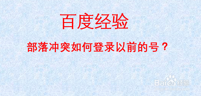 部落冲突如何登录以前的号