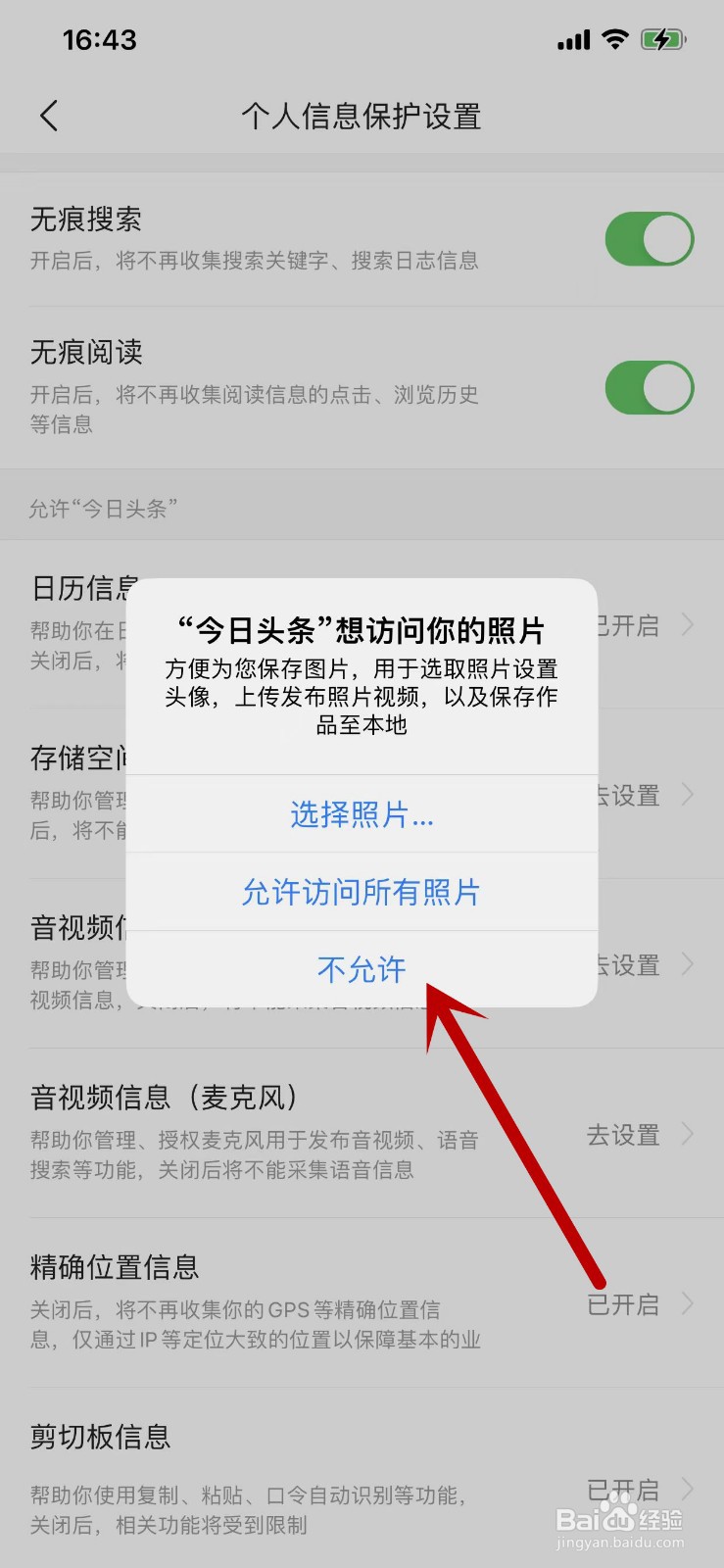 如何设置不允许今日头条访问照片？