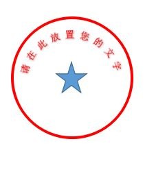 如何用WORD一秒制作公章