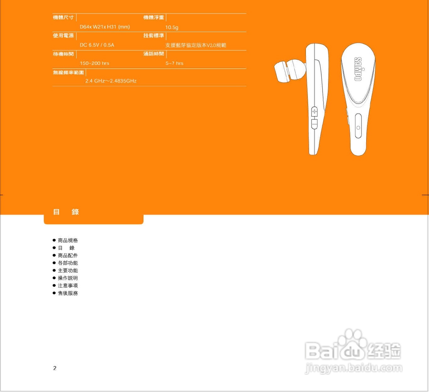 SAMPO BE-U751CS蓝牙耳机使用说明书