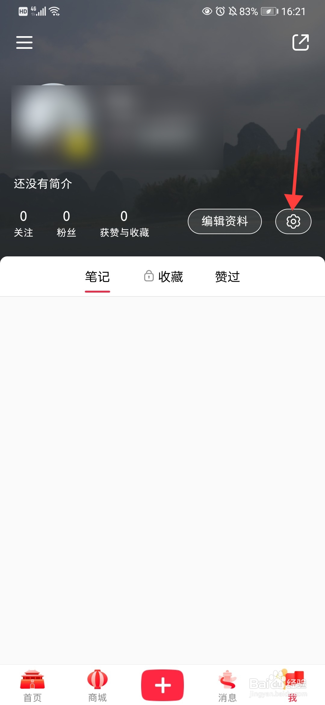 小红书怎么查看黑名单