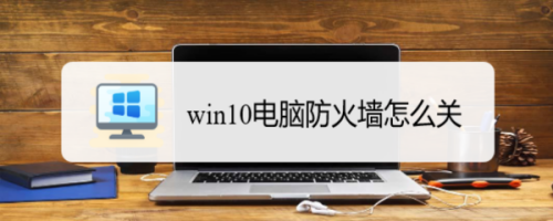 win10电脑防火墙怎么关