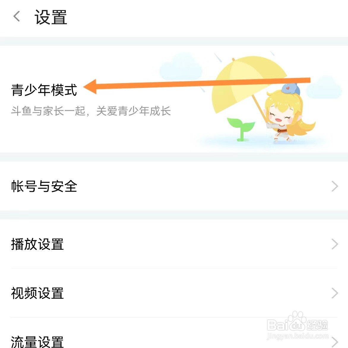 斗鱼如何查找青少年模式