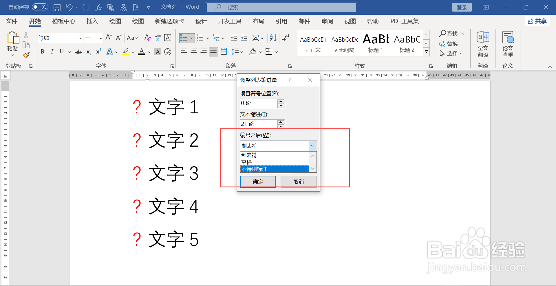 word项目符号与内容离得太远