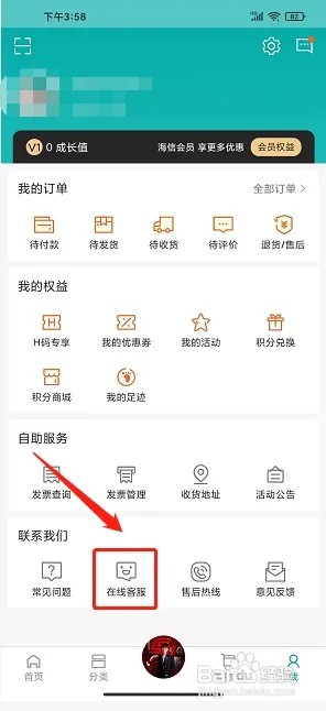 海信商城app如何联系在线客服